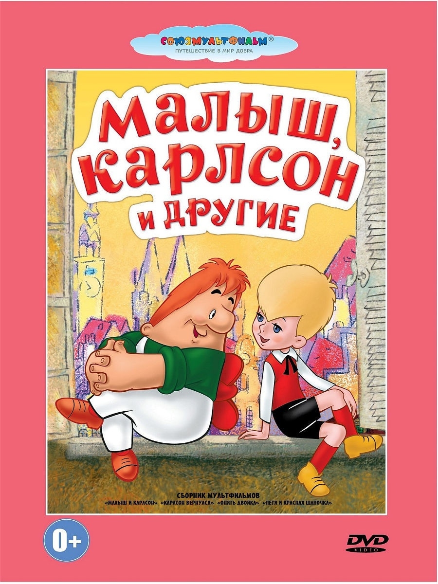 Малыш и Карлсон. Сборник мультфильмов.Союзмультфильм DVD PrioritY Media  10592394 купить в интернет-магазине Wildberries