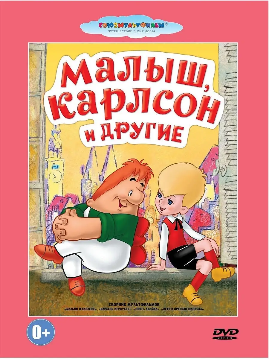 Малыш и Карлсон. Сборник мультфильмов.Союзмультфильм DVD PrioritY. 10592394  купить за 175 ₽ в интернет-магазине Wildberries