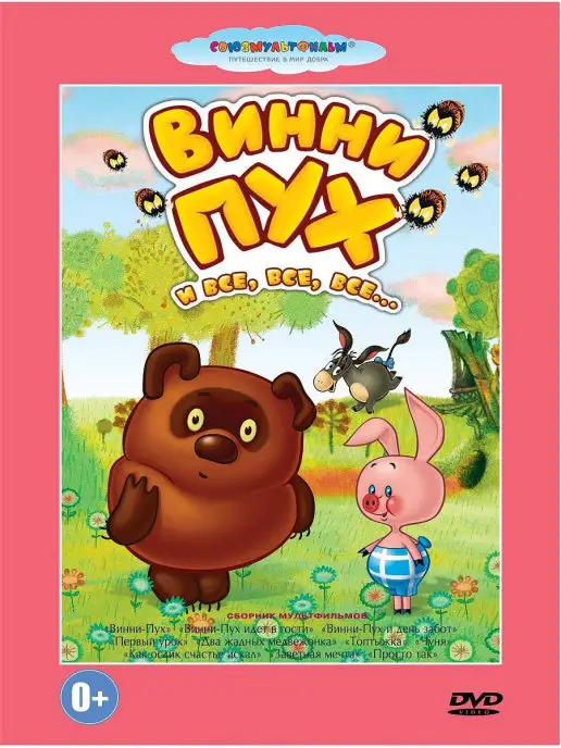 PrioritY Media Винни-пух Союзмультфильм DVD