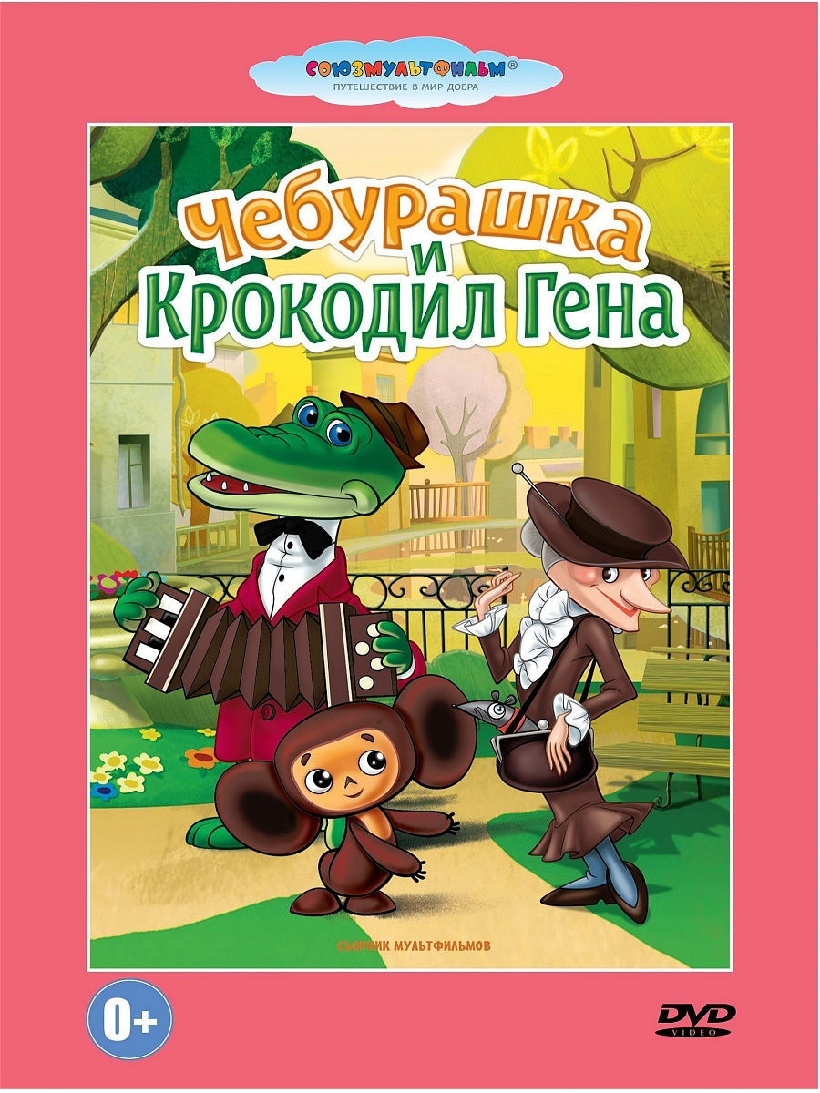 Чебурашка и крокодил Гена. Союзмультфильм DVD PrioritY. 10592396 купить в  интернет-магазине Wildberries