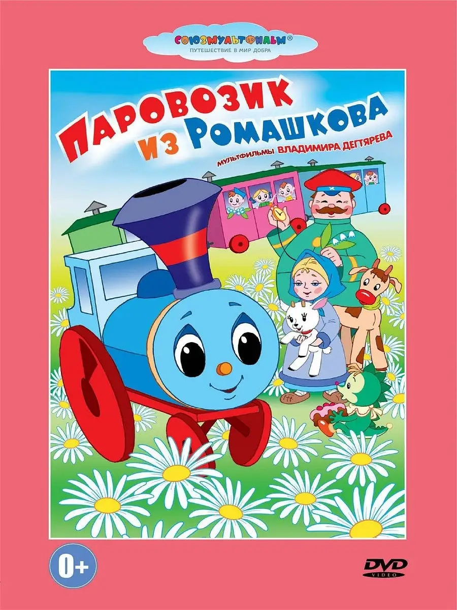 Паровозик из Ромашкова.Сборник Союзмультфильм DVD PrioritY Media 10592420  купить за 157 ₽ в интернет-магазине Wildberries