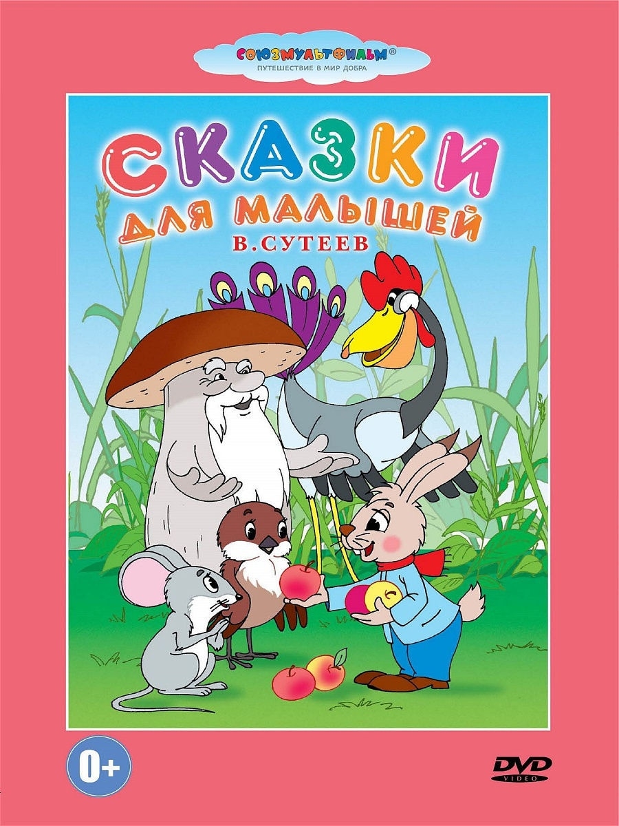 Сказки для малышей. Союзмультфильм DVD PrioritY Media 10592423 купить за  153 ₽ в интернет-магазине Wildberries