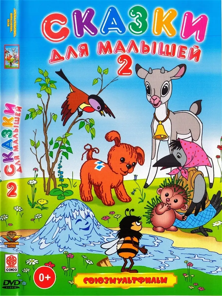 Сказки для малышей-2. Союзмультфильм DVD PrioritY Media 10592424 купить в  интернет-магазине Wildberries