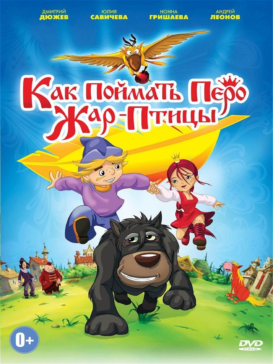 Как поймать перо жар птицы. Мультфильмы DVD PrioritY Media 10592428 купить  за 153 ₽ в интернет-магазине Wildberries