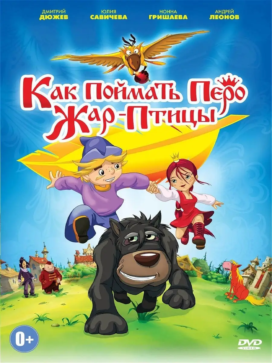 Как поймать перо жар птицы. Мультфильмы DVD PrioritY Media 10592428 купить  за 153 ₽ в интернет-магазине Wildberries