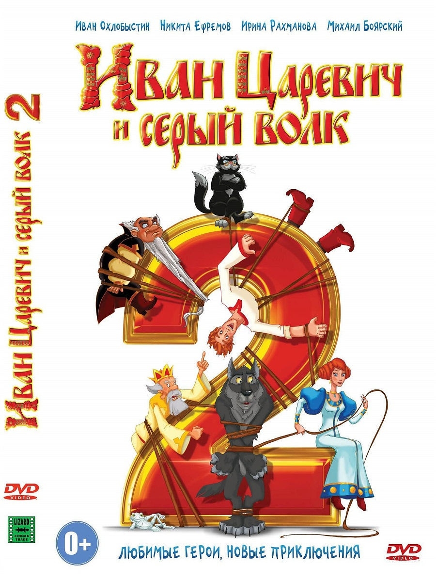 Иван Царевич и Серый Волк 2. Союзмультфильм DVD PrioritY. 10592429 купить в  интернет-магазине Wildberries