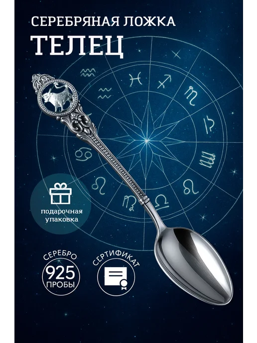 Тутта Серебряная ложка чайная Телец, серебристый