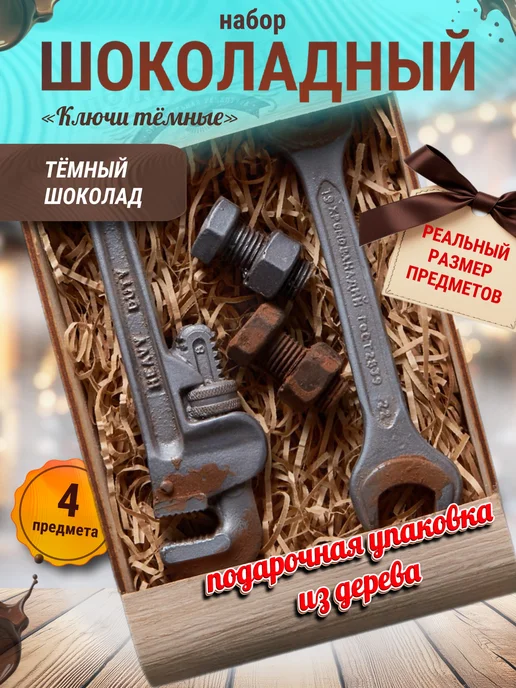 Суровый русский шоколад Шоколадный набор набор №21 Ключи тёмные, вариант
