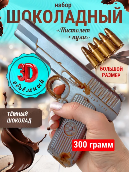 Суровый русский шоколад Шоколадный набор "Пистолет" 300 гр, 300 г