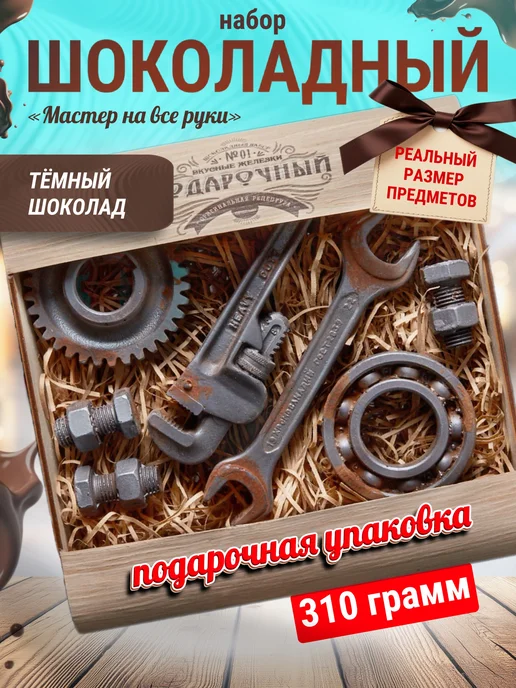 Суровый русский шоколад Шоколадный набор №27 Мастер, вариант