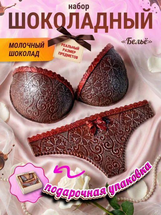 Суровый русский шоколад Шоколадный набор №55 Бельё молочный, вариант