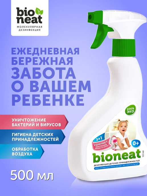 Bioneat Спрей для дезинфекции детских принадлежностей, игрушек, вариант