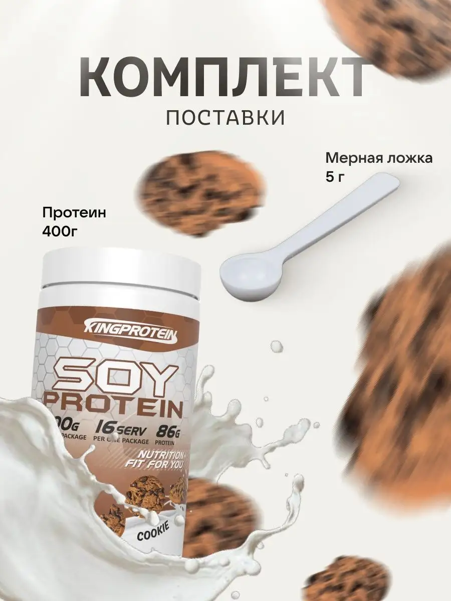 протеин, изолят соевого белка, для похудения 400гр King Protein 10598651  купить за 404 ₽ в интернет-магазине Wildberries