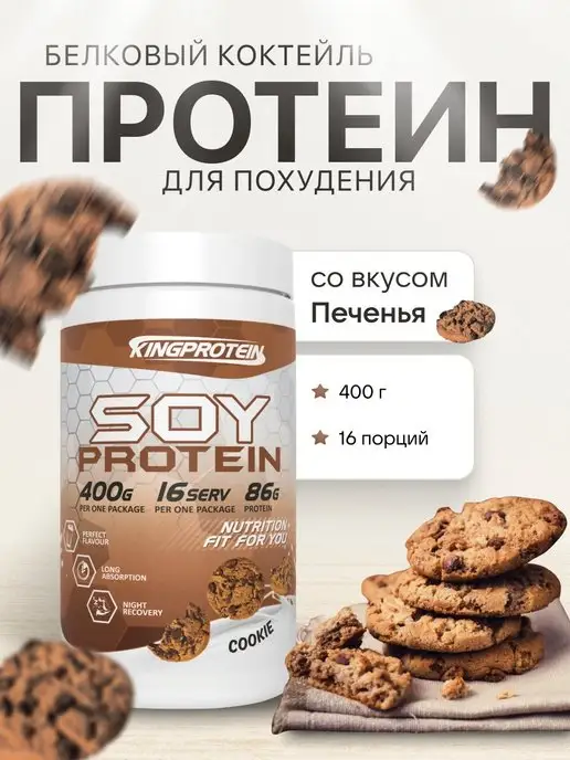 King Protein протеин, изолят соевого белка, для похудения 400гр