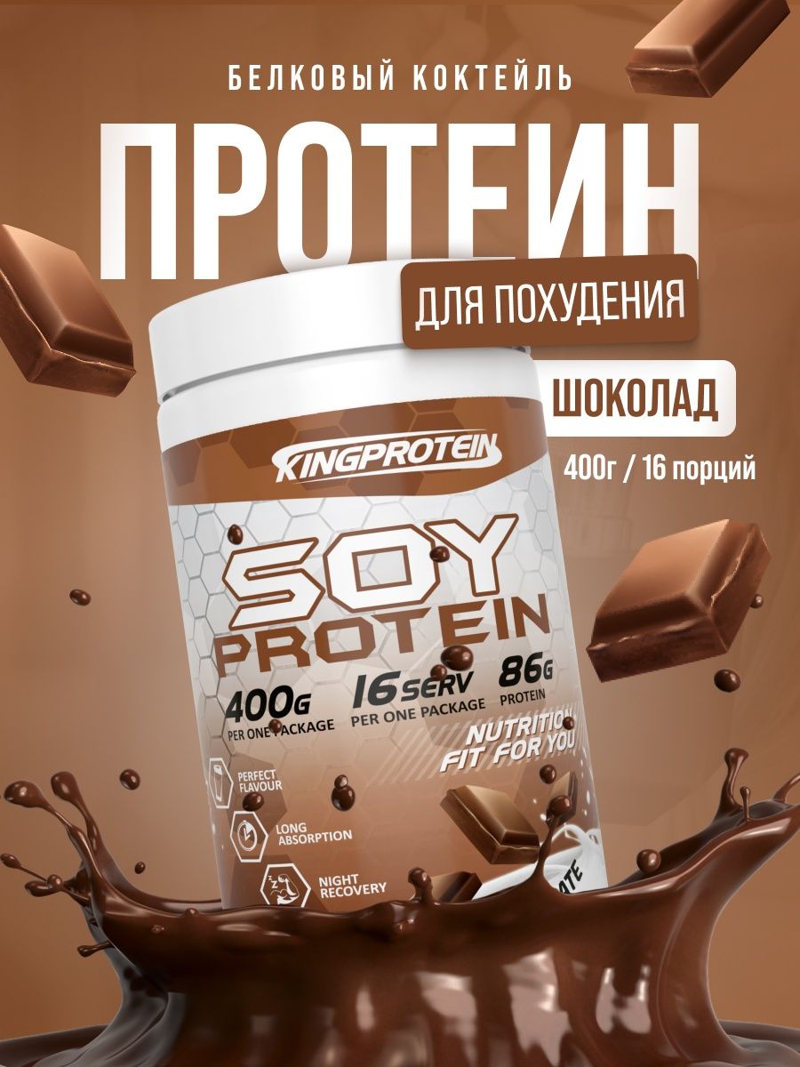 протеин, изолят соевого белка, для похудения 400гр King Protein 10598652  купить за 424 ₽ в интернет-магазине Wildberries