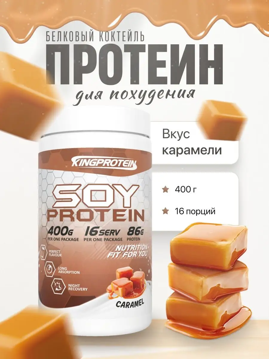 протеин, изолят соевого белка, для похудения 400гр King Protein 10598654  купить в интернет-магазине Wildberries