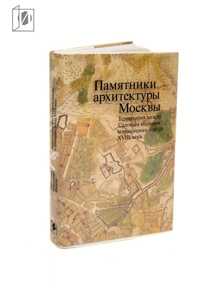 Город на границе отзывы. Памятники архитектуры Москвы территория между садовым кольцом и. Памятники архитектуры Москвы книга. Памятники архитектуры Москвы. Земляной город. Памятники архитектуры Москвы том 7.