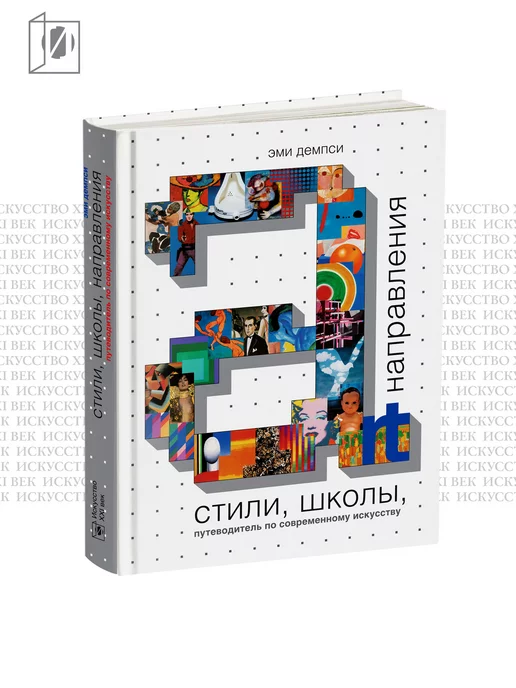 Издательство Искусство - XXIвек Путеводитель по современному искусству. Эми Демпси