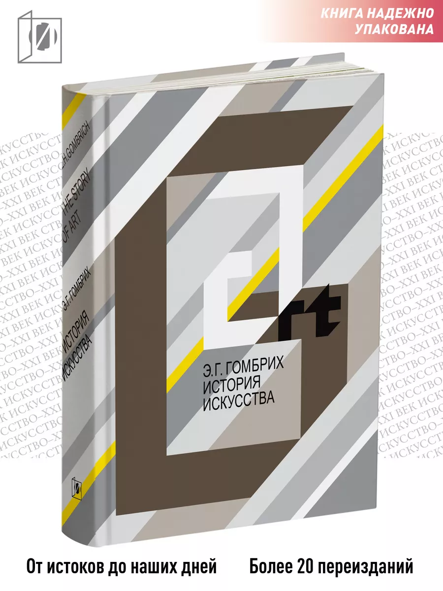 История искусства | Эрнст Гомбрих Издательство Искусство - XXIвек 10598923  купить за 3 066 ₽ в интернет-магазине Wildberries