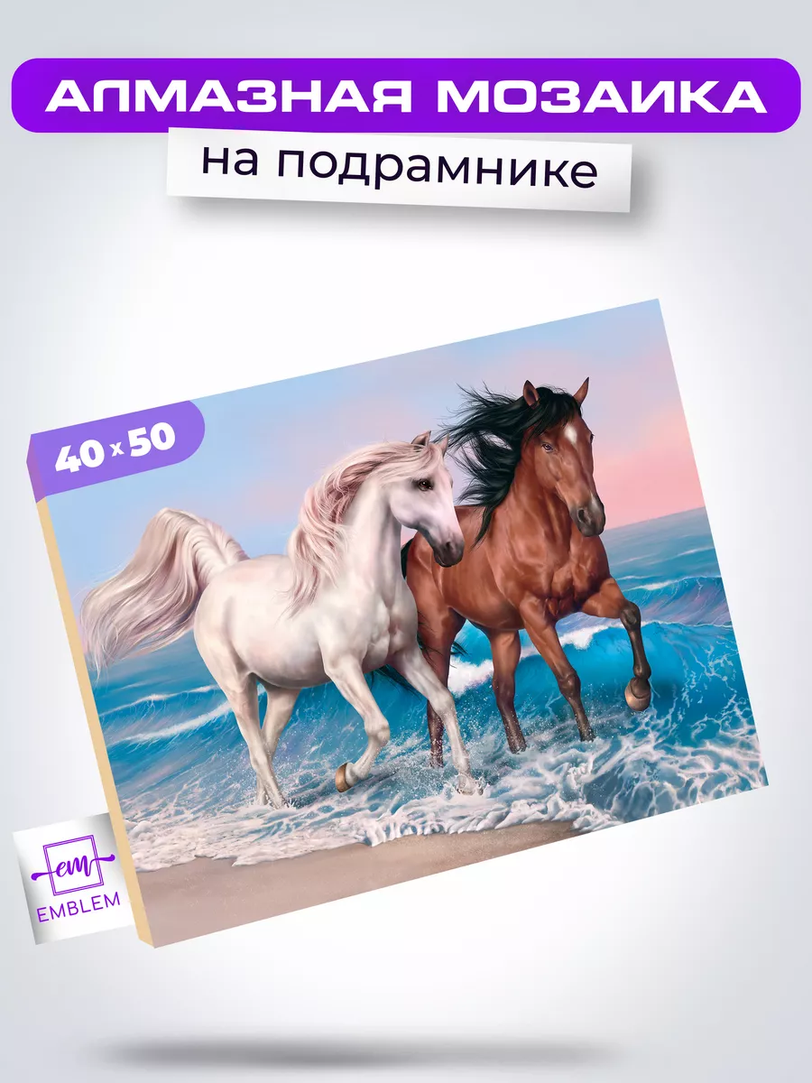 Алмазная мозаика 40х50 Лошади на берегу Emblem. 10600418 купить за 799 ₽ в  интернет-магазине Wildberries