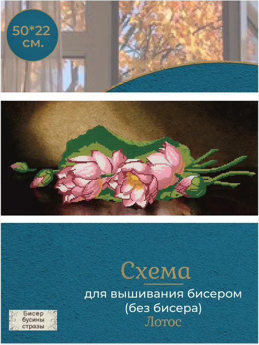 Бисер бусины стразы Схема для вышивания бисером 49,2*21,8см, 49.2x21.8 см