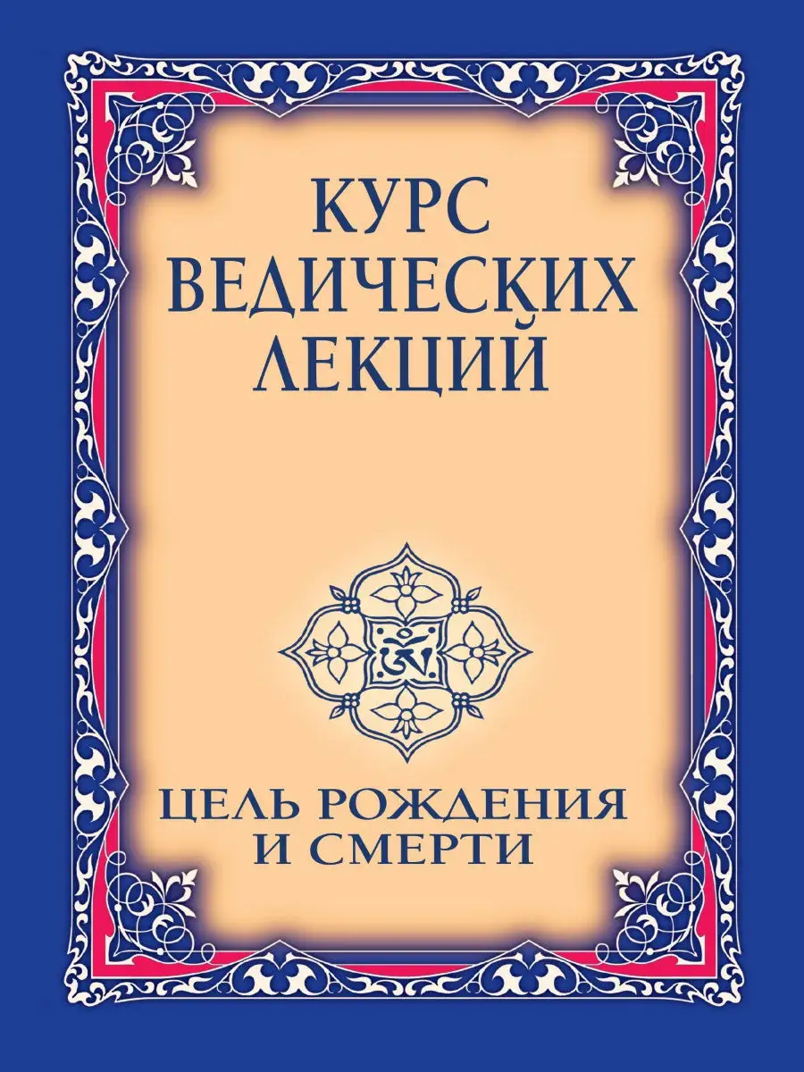 Курс ведических лекций