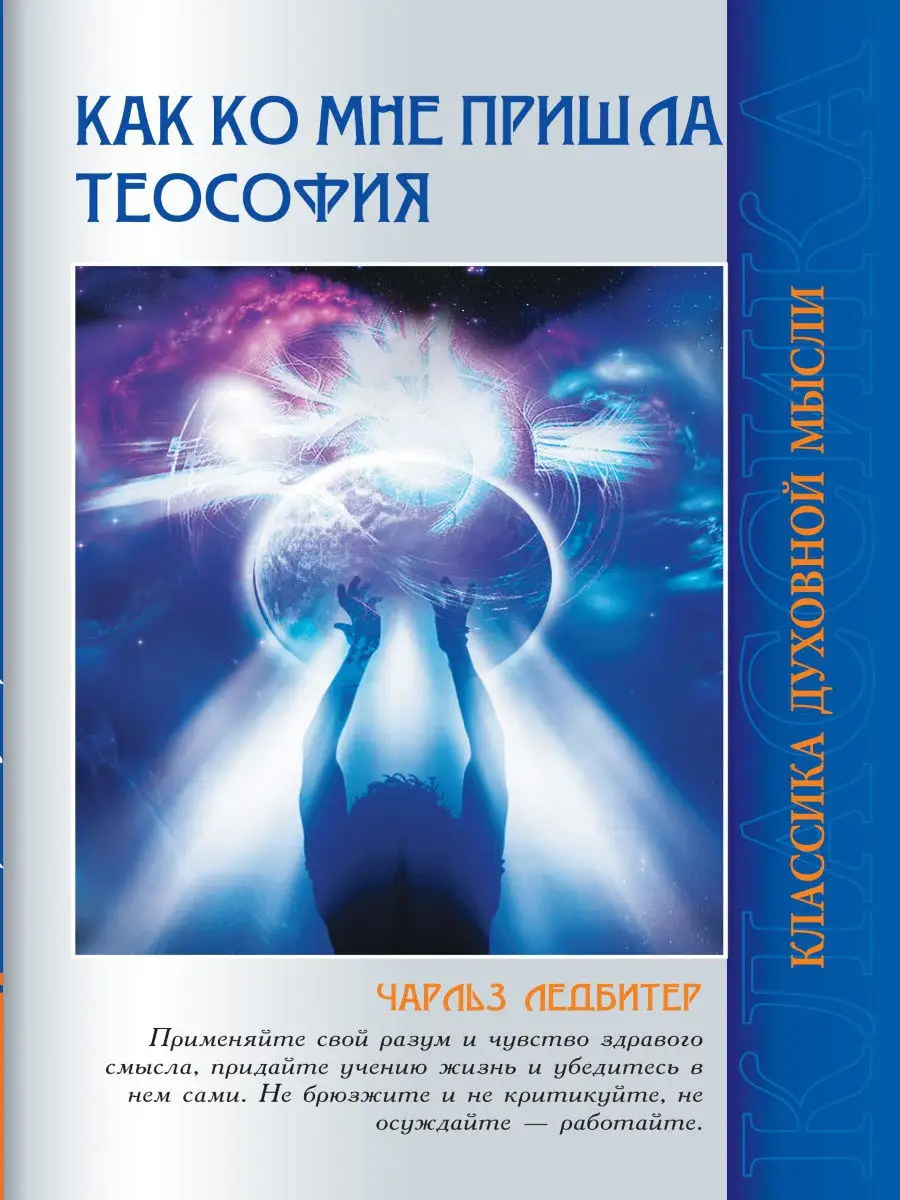 Как ко мне пришла теософия.