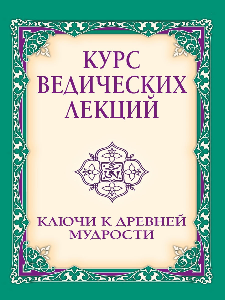 Веды лекции. Ведические притчи. Сатья САИ баба Ведическая мудрость.