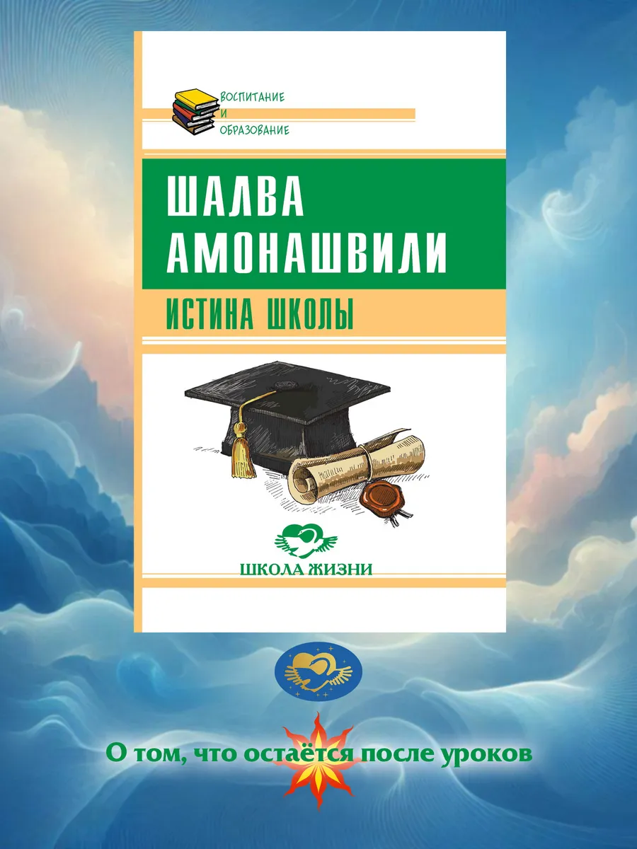 Истина школы.