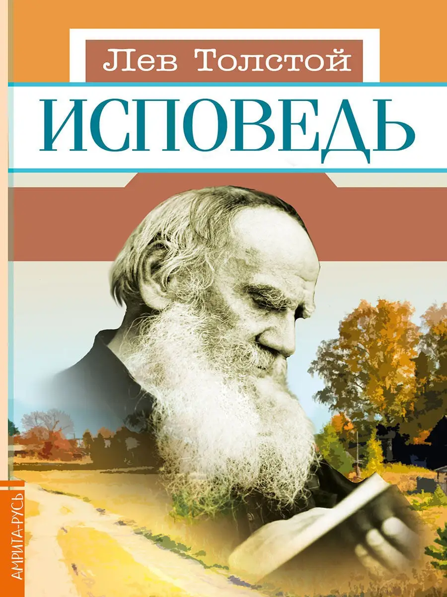 Исповедь. Л. Н. Толстой. Амрита 10605183 купить за 224 ₽ в  интернет-магазине Wildberries