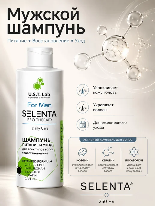 Selenta Шампунь для мужчин Восстанавливающий, вариант