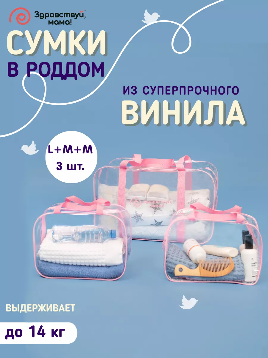 Сумка в роддом 3 шт