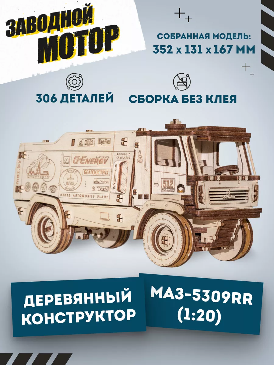 Сборная модель автомобиля Внедорожник МАЗ-5309RR EWA (Eco-Wood-Art)  10612664 купить за 2 101 ₽ в интернет-магазине Wildberries