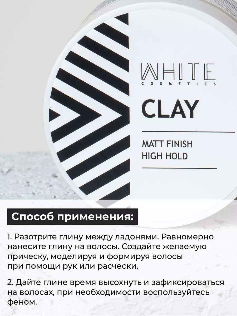 Глина для волос матовый финиш 50 мл White Cosmetics 10612666 купить за 647  ₽ в интернет-магазине Wildberries