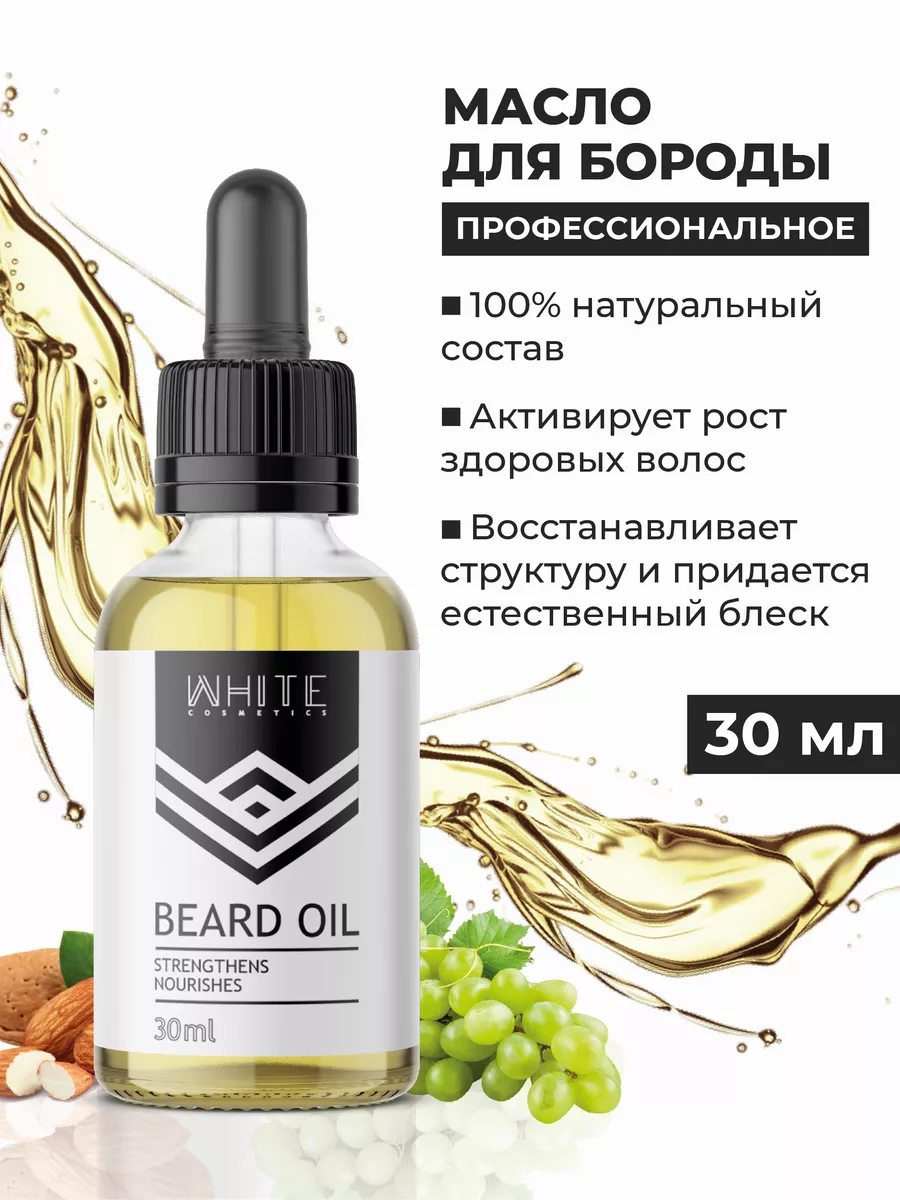 Масло для роста бороды и волос White Cosmetics 10612667 купить в  интернет-магазине Wildberries