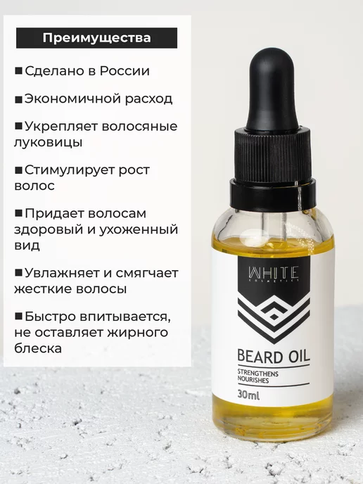 WHITE COSMETICS Масло для роста бороды и волос, белый, фото 2