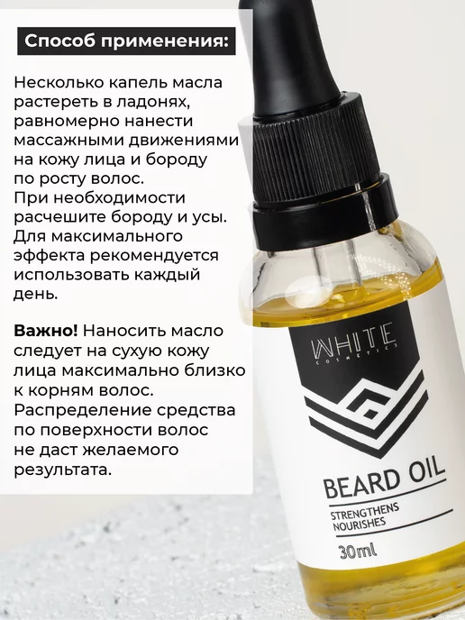 WHITE COSMETICS Масло для роста бороды и волос, белый, фото 4