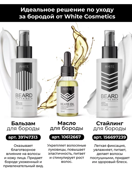 WHITE COSMETICS Масло для роста бороды и волос, белый, фото 7