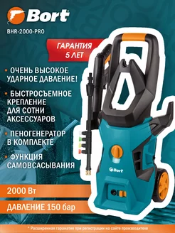 Мойка высокого давления BHR-2000-Pro Bort 10614359 купить за 8 934 ₽ в интернет-магазине Wildberries