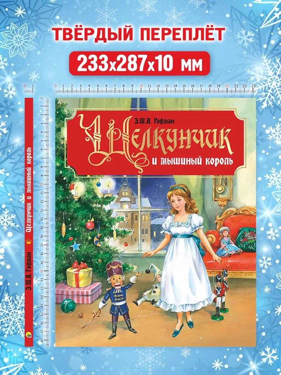 Щелкунчик и мышиный король Проф-Пресс 10614684 купить в интернет-магазине  Wildberries