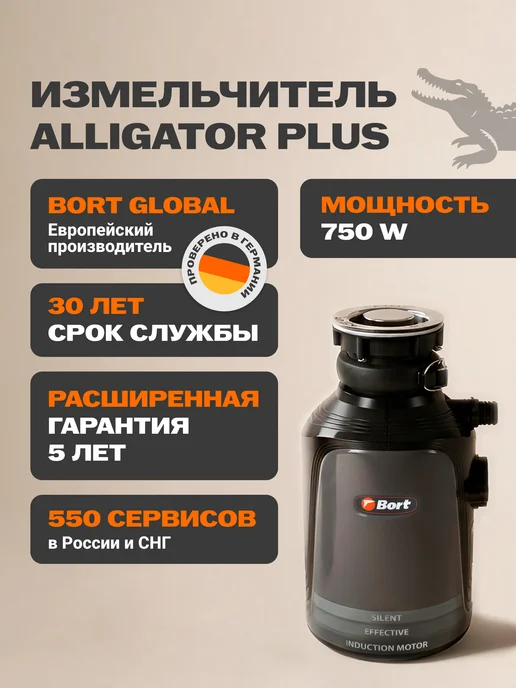 BORT Измельчитель пищевых отходов Alligator Plus, 1,45 л
