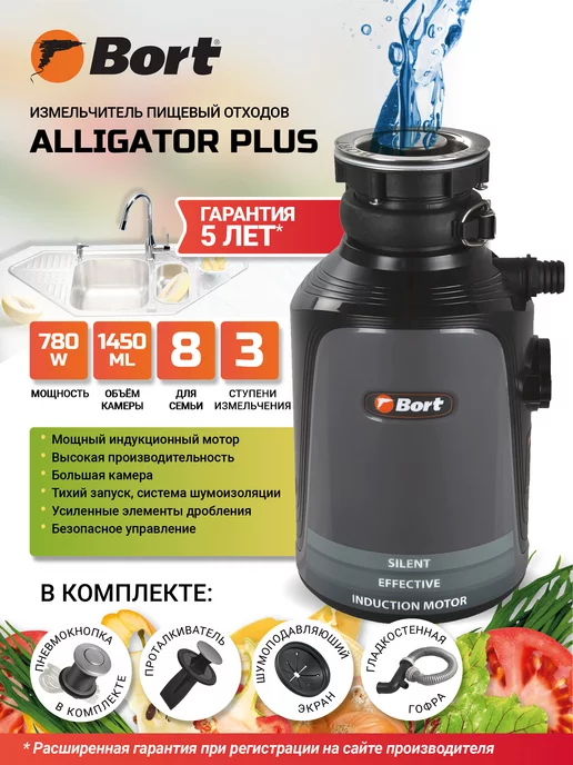 BORT Измельчитель пищевых отходов Alligator Plus, 1,45 л, фото 2