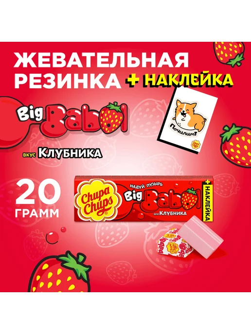 CHUPA CHUPS Жевательная резинка БИГ БАБОЛ со вкусом клубники, 24 штуки п…, 24 шт, фото 2