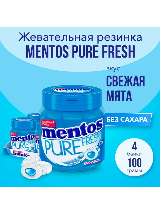 Mentos Жевательная резинка Pure Fresh Свежая мята, 4 шт по 100 г, 4 шт, 100 г, фото 2