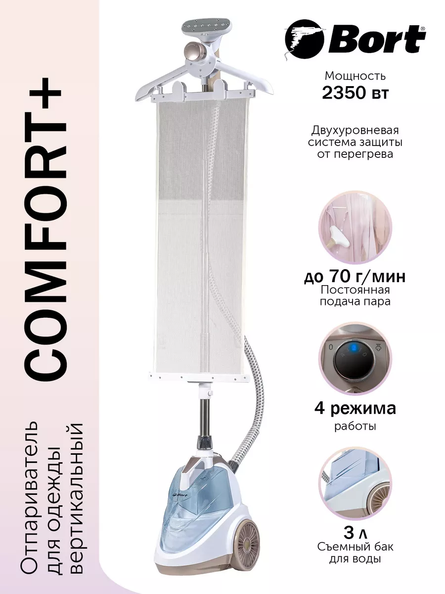 Отпариватель для одежды Comfort + Bort 10617737 купить в интернет-магазине  Wildberries