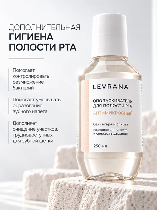 levrana Ополаскиватель для полости рта Антимикробный, 2 шт по 250 мл, 2 шт, 250 мл, фото 4