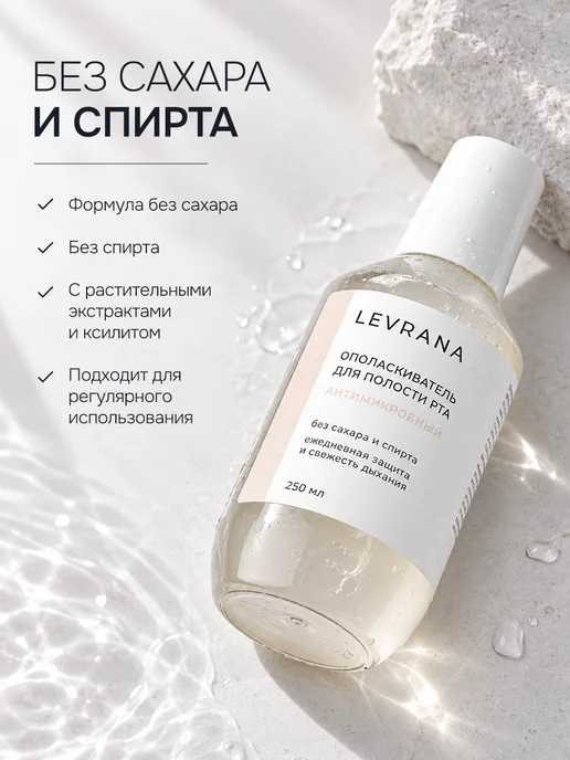 levrana Ополаскиватель для полости рта Антимикробный, 2 шт по 250 мл, 2 шт, 250 мл, фото 6