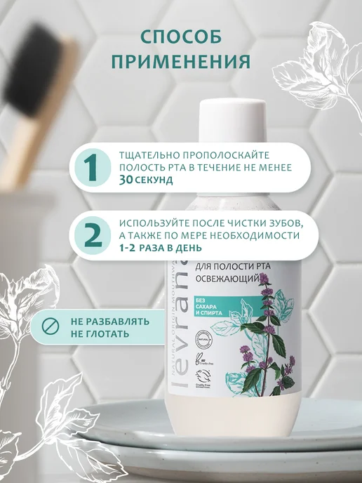 levrana Ополаскиватель для полости рта Освежающий 2 шт по 250 мл, 2 шт, 250 мл, фото 5