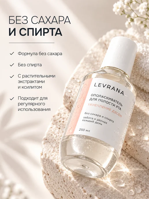 levrana Ополаскиватель для полости рта Укрепление дёсен, 2 шт, 2 шт, фото 6