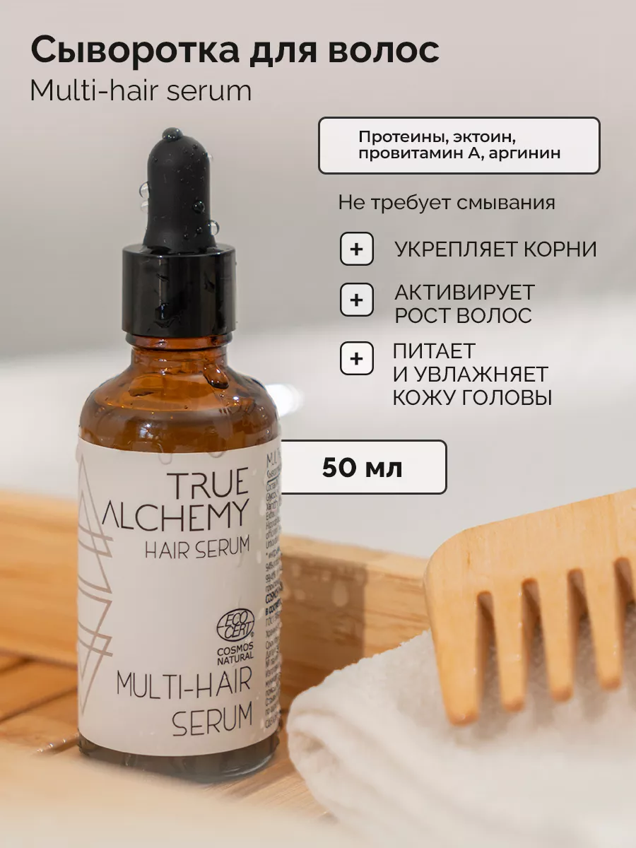 Сыворотка для волос несмываемая Multi-Hair Serum, 50 мл TRUE ALCHEMY  10620496 купить за 685 ₽ в интернет-магазине Wildberries